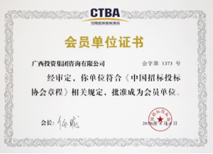中國招標投標協會（CTBA）會員